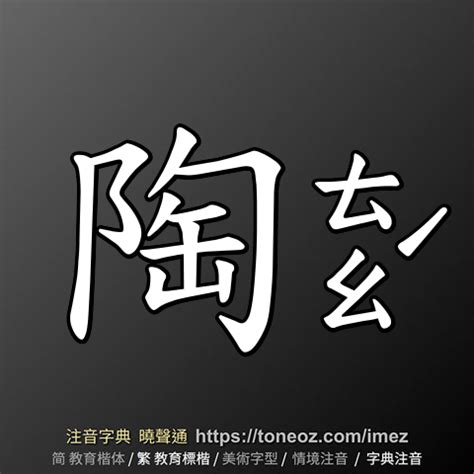 陶意思|陶：陶的意思/造詞/解釋/注音